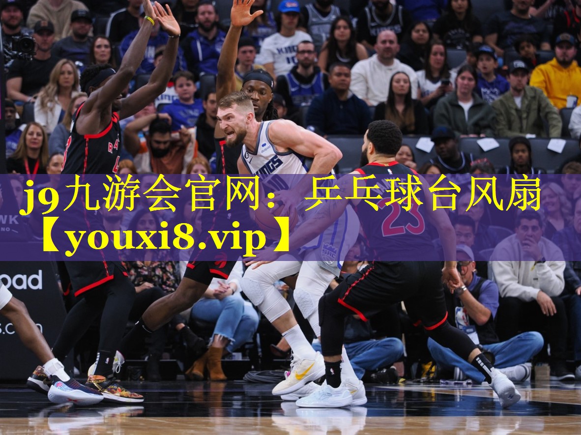 j9九游会官网：乒乓球台风扇