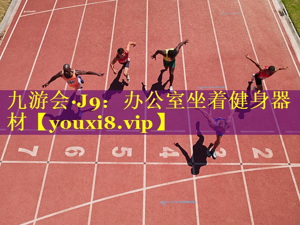 九游会·J9：办公室坐着健身器材