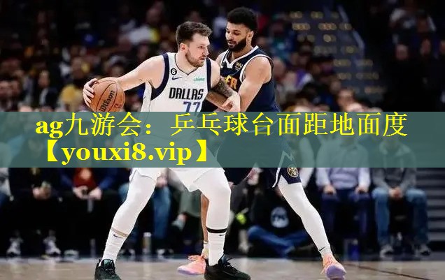 ag九游会：乒乓球台面距地面度