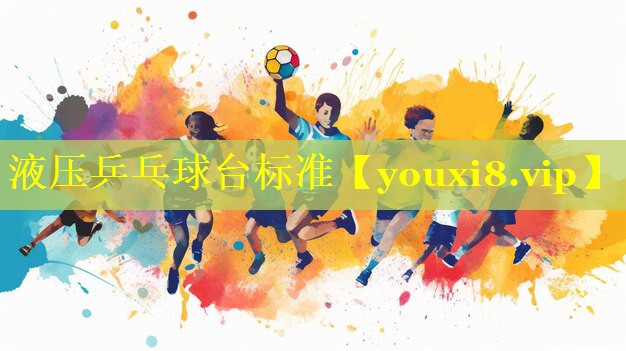 液压乒乓球台标准