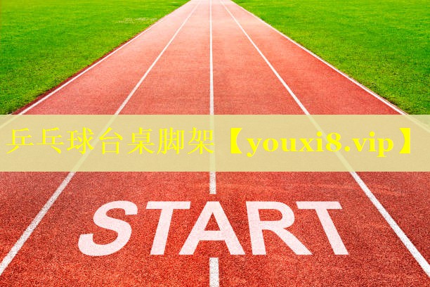 乒乓球台桌脚架