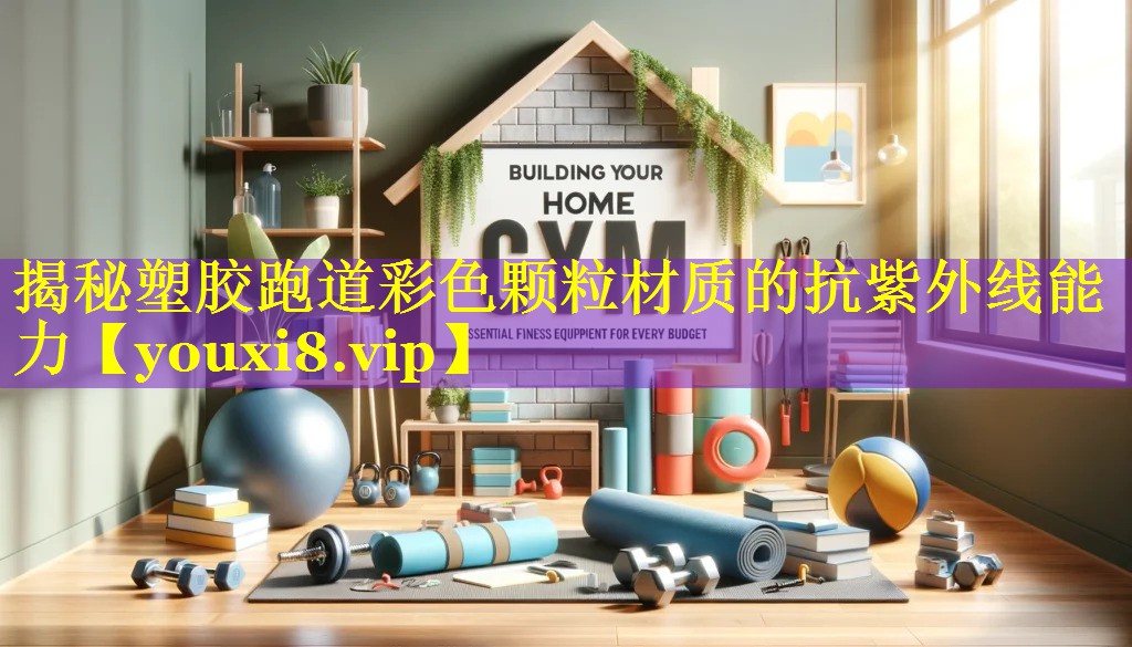 揭秘塑胶跑道彩色颗粒材质的抗紫外线能力