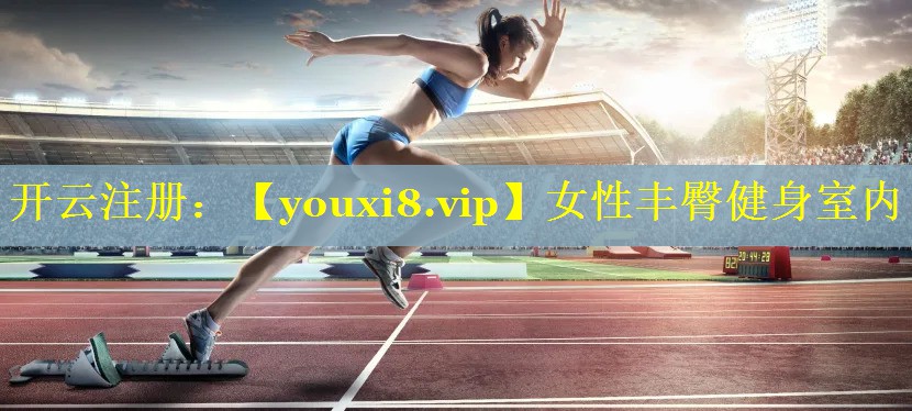 女性丰臀健身室内