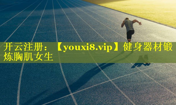 健身器材锻炼胸肌女生