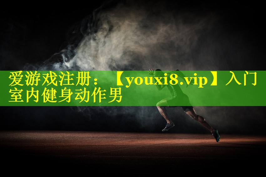 入门室内健身动作男