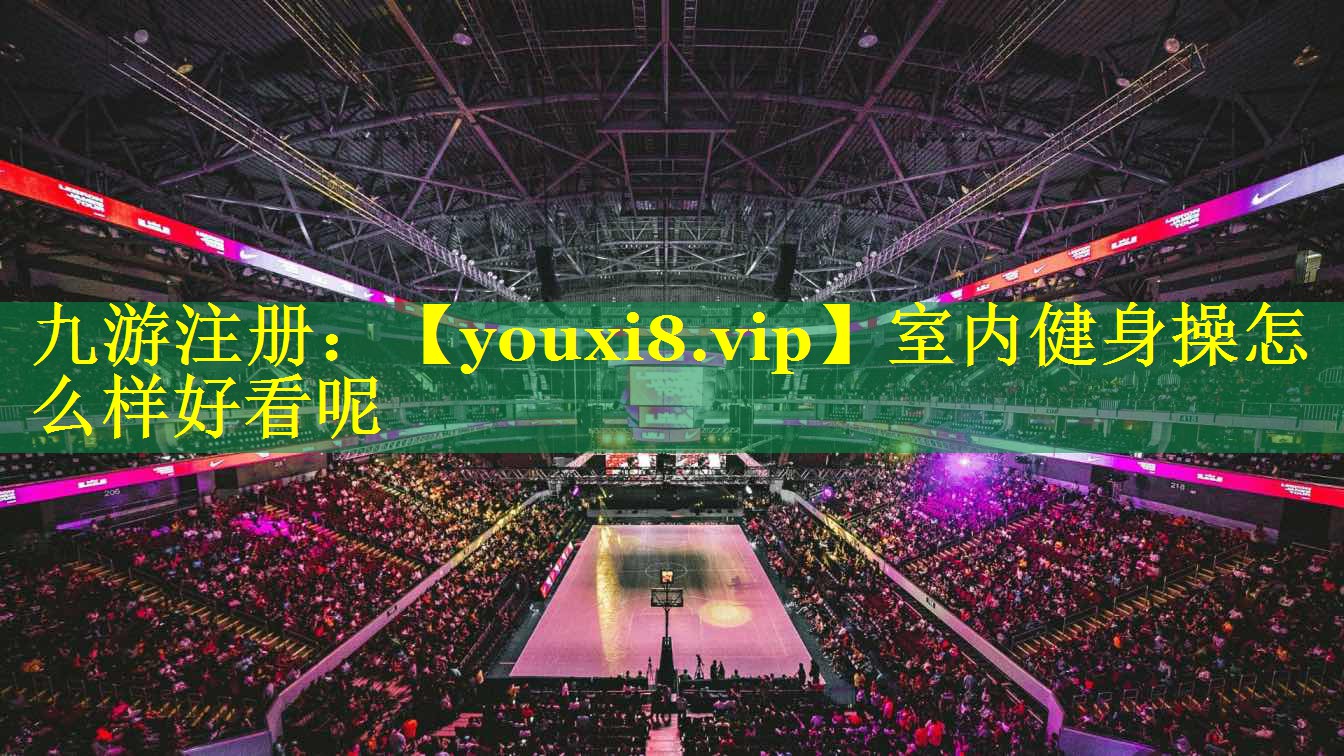 室内健身操怎么样好看呢
