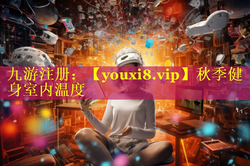 秋季健身室内温度