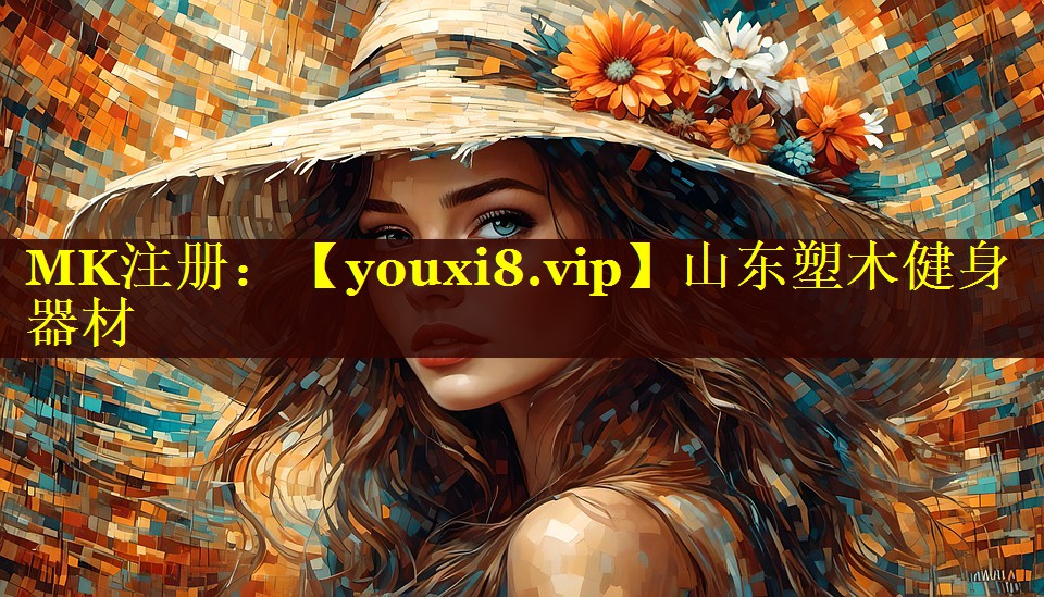 山东塑木健身器材