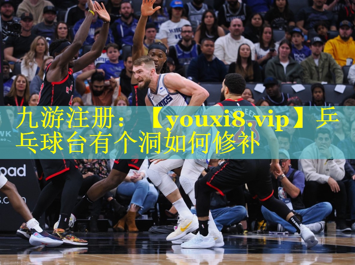 乒乓球台有个洞如何修补
