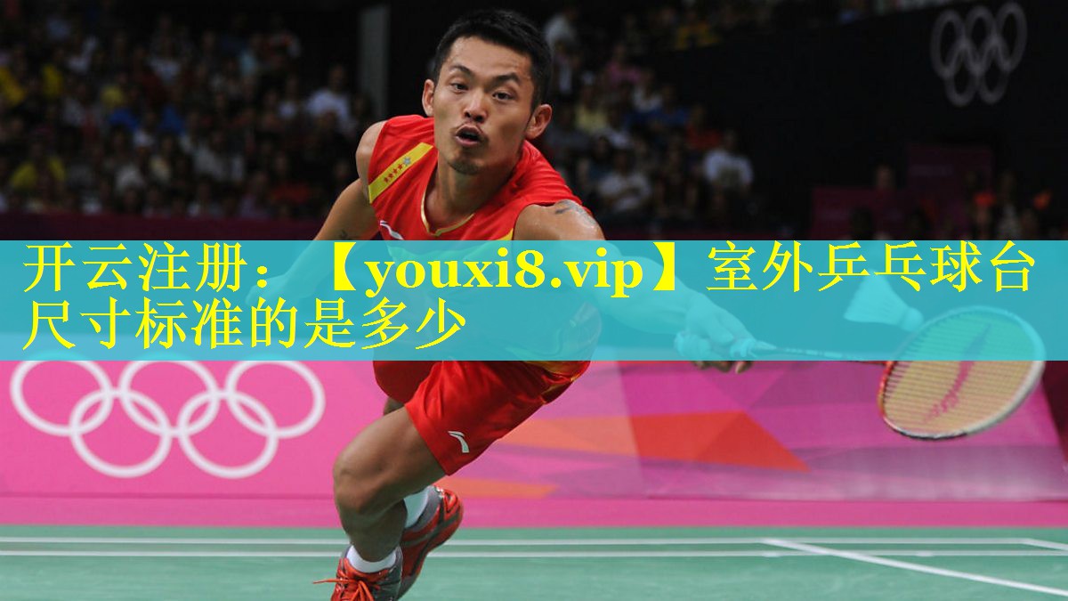 室外乒乓球台尺寸标准的是多少