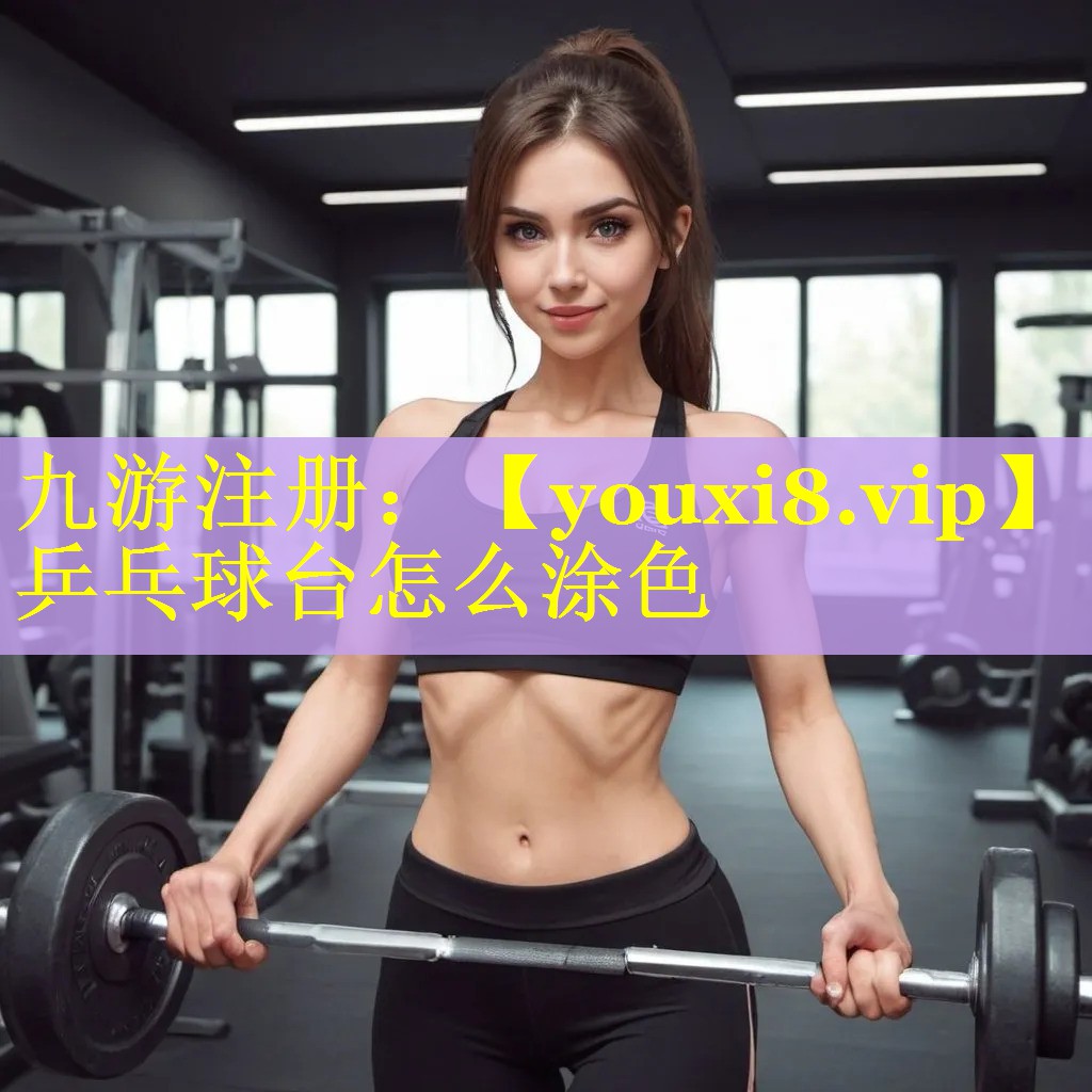 乒乓球台怎么涂色