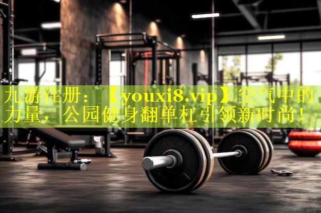 空气中的力量，公园健身翻单杠引领新时尚！