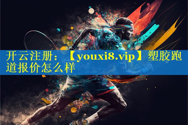 塑胶跑道报价怎么样