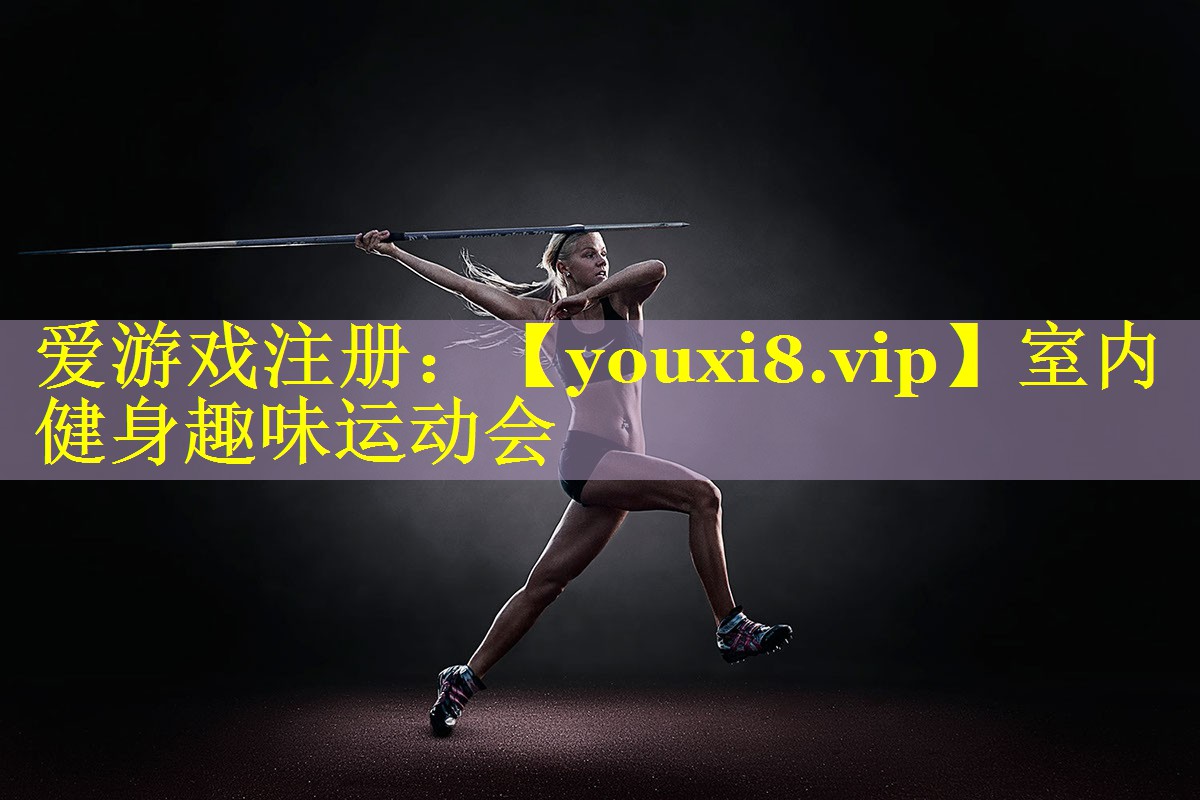 室内健身趣味运动会