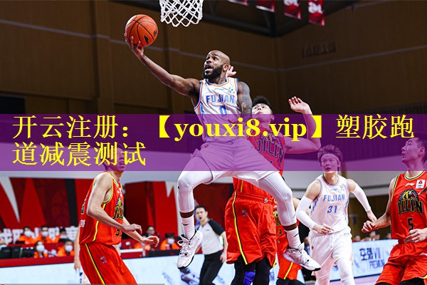 塑胶跑道减震测试