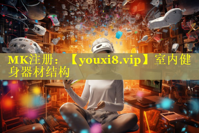 室内健身器材结构