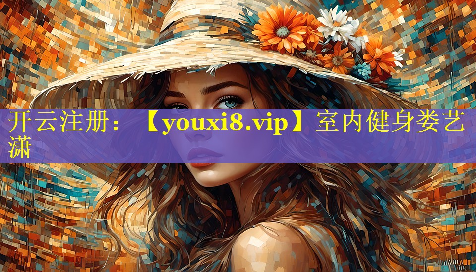 室内健身娄艺潇