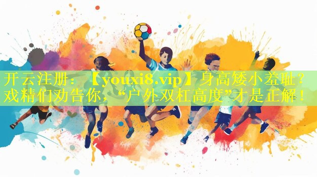 身高矮小羞耻？戏精们劝告你，“户外双杠高度”才是正解！