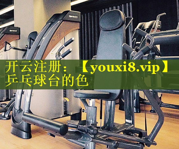 乒乓球台的色