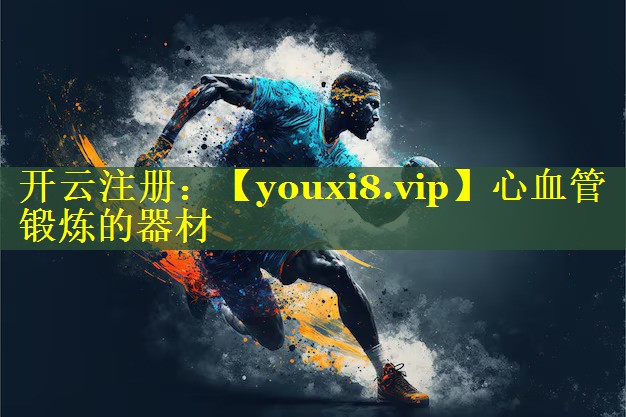 心血管锻炼的器材