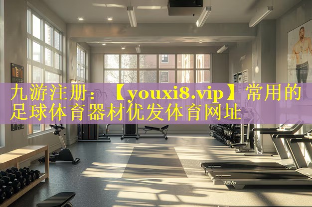 常用的足球体育器材优发体育网址