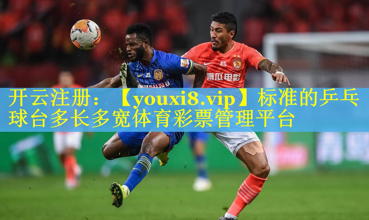 标准的乒乓球台多长多宽体育彩票管理平台