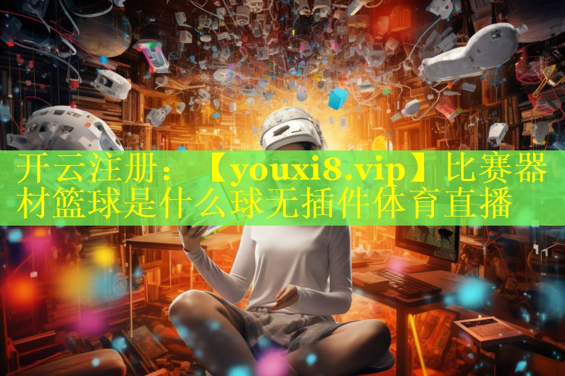 比赛器材篮球是什么球无插件体育直播