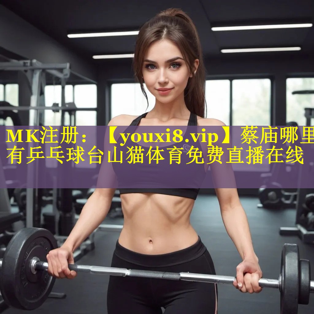 蔡庙哪里有乒乓球台山猫体育免费直播在线
