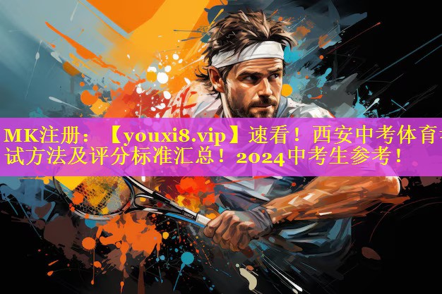 速看！西安中考体育考试方法及评分标准汇总！2024中考生参考！