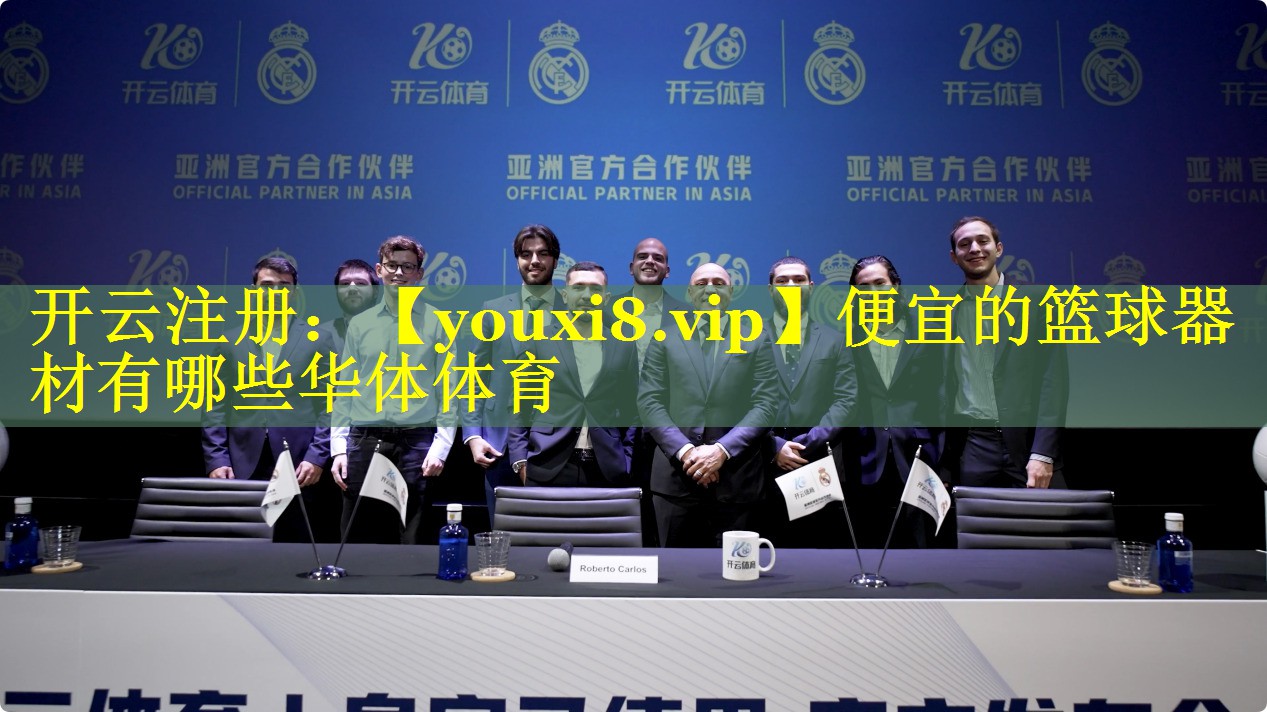 便宜的篮球器材有哪些华体体育