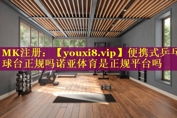 便携式乒乓球台正规吗诺亚体育是正规平台吗