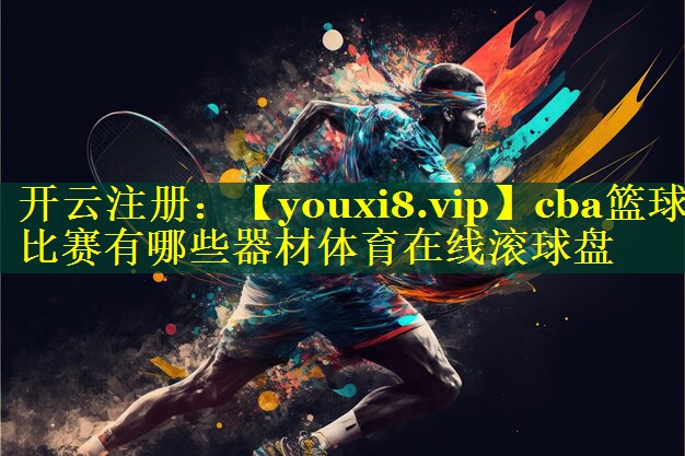 cba篮球比赛有哪些器材体育在线滚球盘