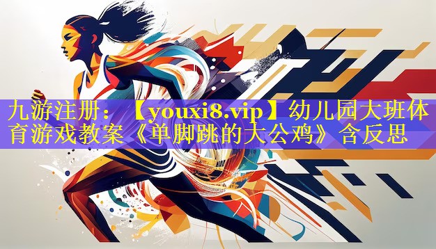 幼儿园大班体育游戏教案《单脚跳的大公鸡》含反思