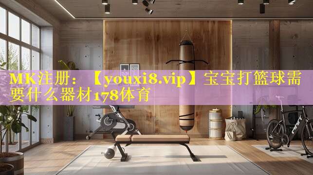 宝宝打篮球需要什么器材178体育