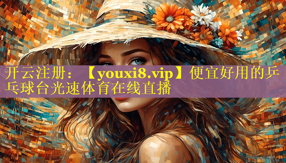 便宜好用的乒乓球台光速体育在线直播