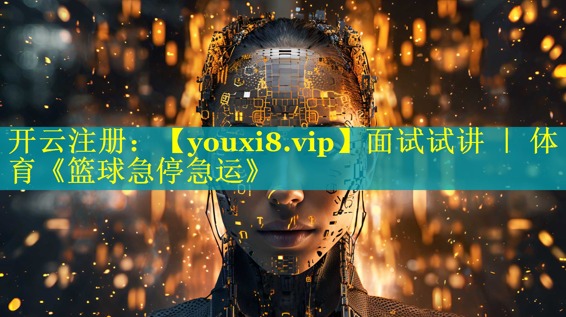 面试试讲 ｜ 体育《篮球急停急运》