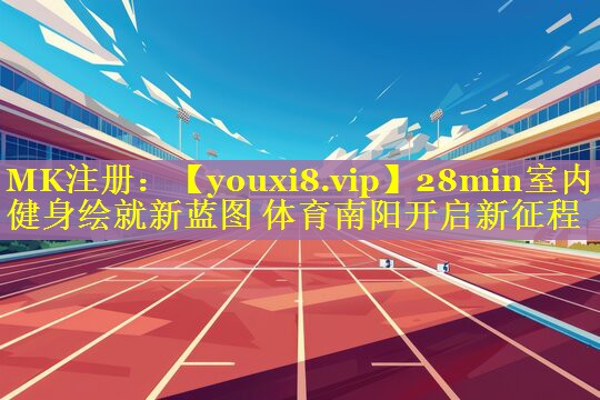 28min室内健身绘就新蓝图 体育南阳开启新征程