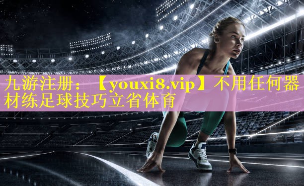 不用任何器材练足球技巧立省体育