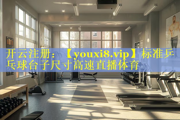 标准乒乓球台子尺寸高速直播体育