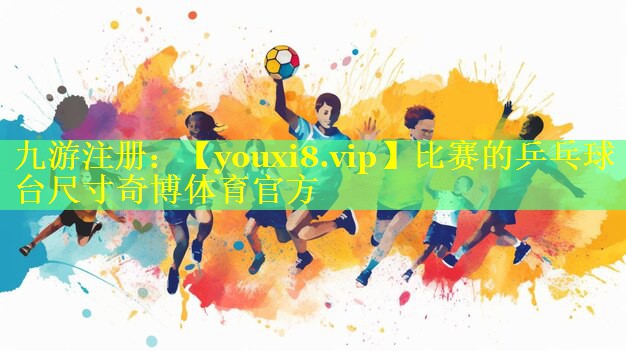 比赛的乒乓球台尺寸奇博体育官方