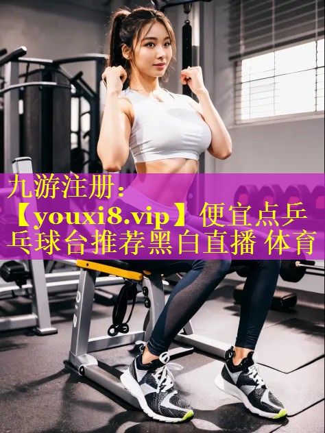 便宜点乒乓球台推荐黑白直播 体育