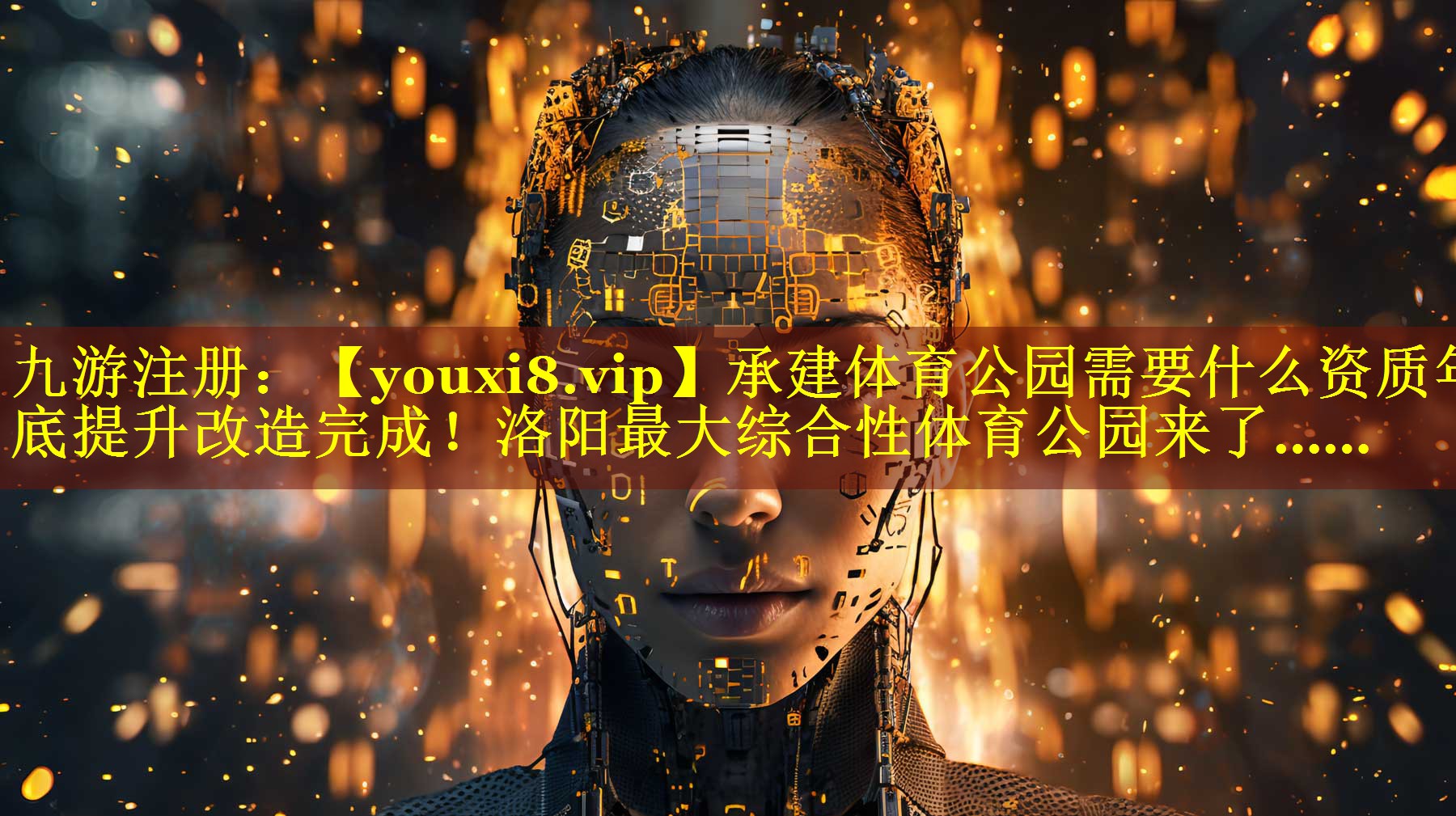 承建体育公园需要什么资质年底提升改造完成！洛阳最大综合性体育公园来了……