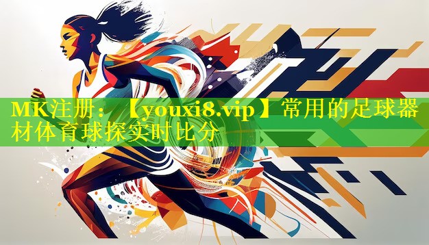 常用的足球器材体育球探实时比分
