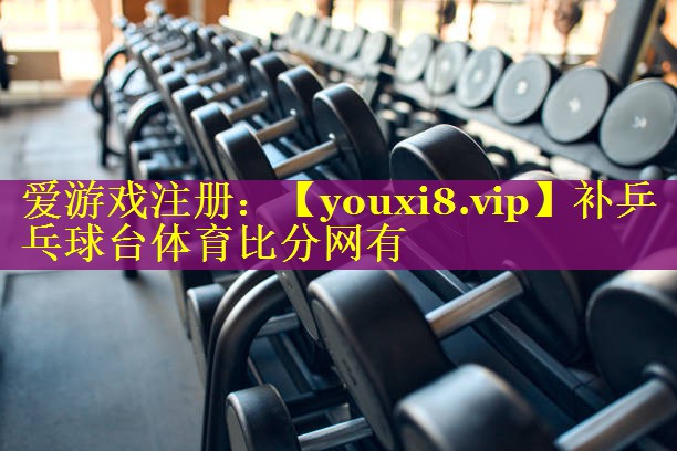 补乒乓球台体育比分网有