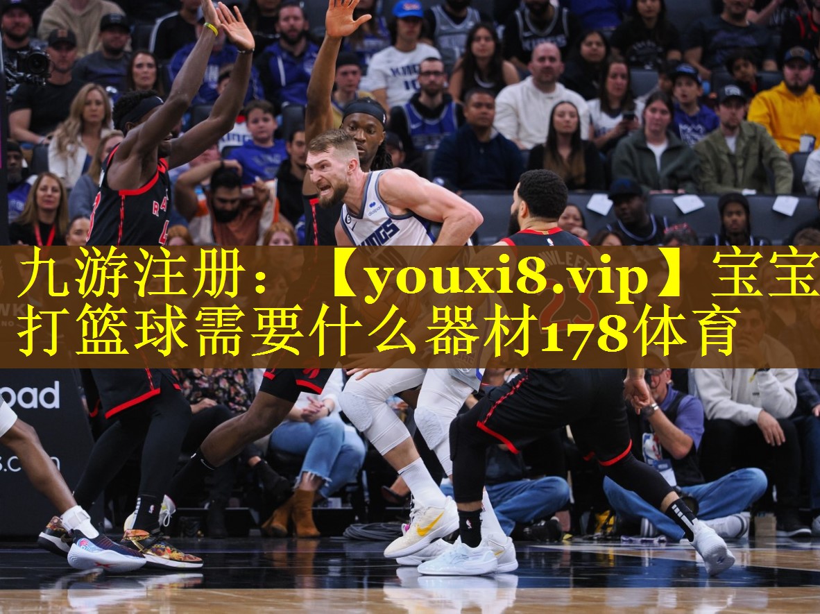 宝宝打篮球需要什么器材178体育