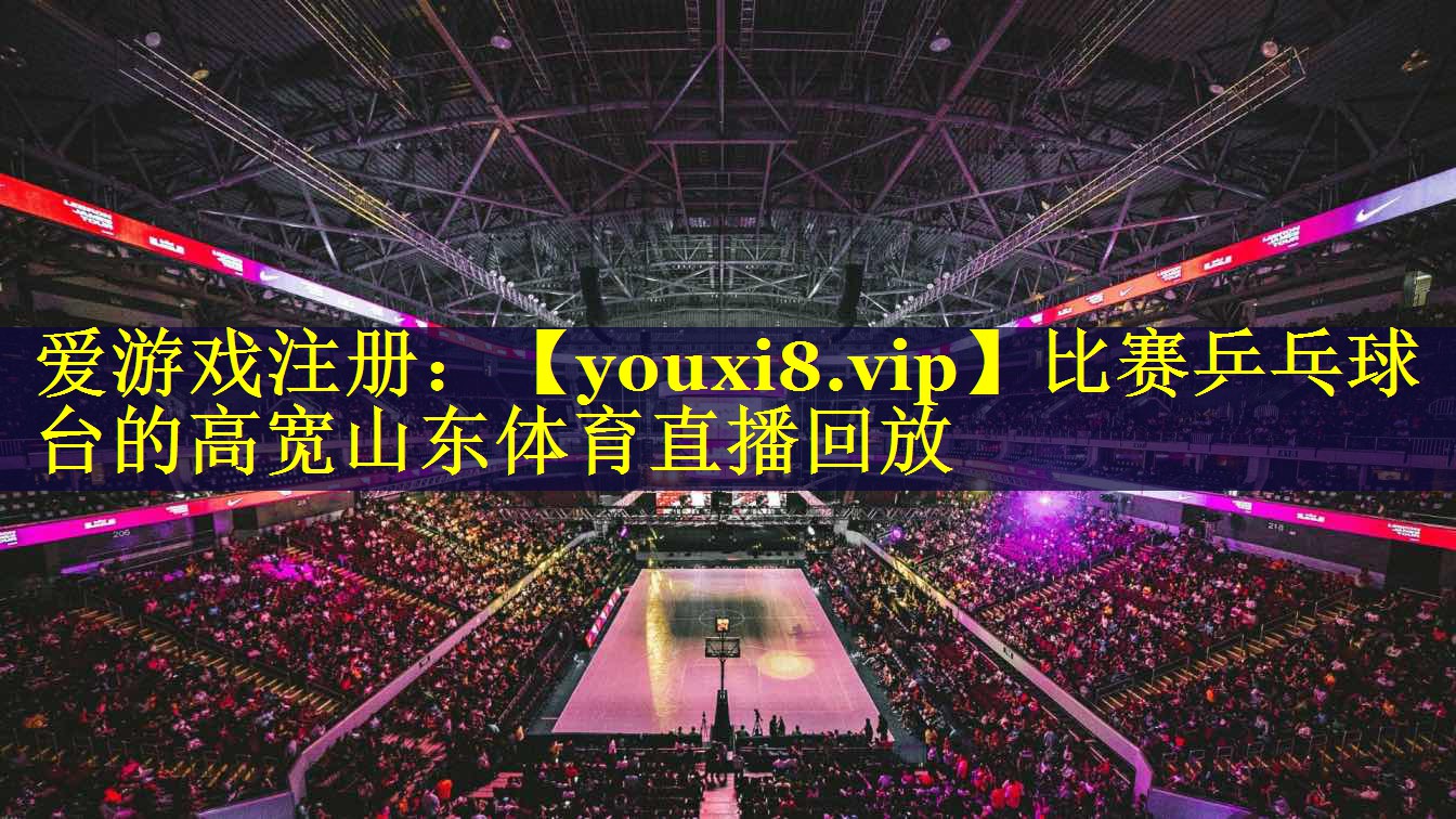 比赛乒乓球台的高宽山东体育直播回放