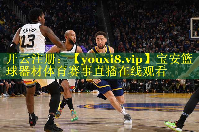 宝安篮球器材体育赛事直播在线观看