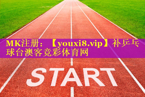 补乒乓球台澳客竞彩体育网
