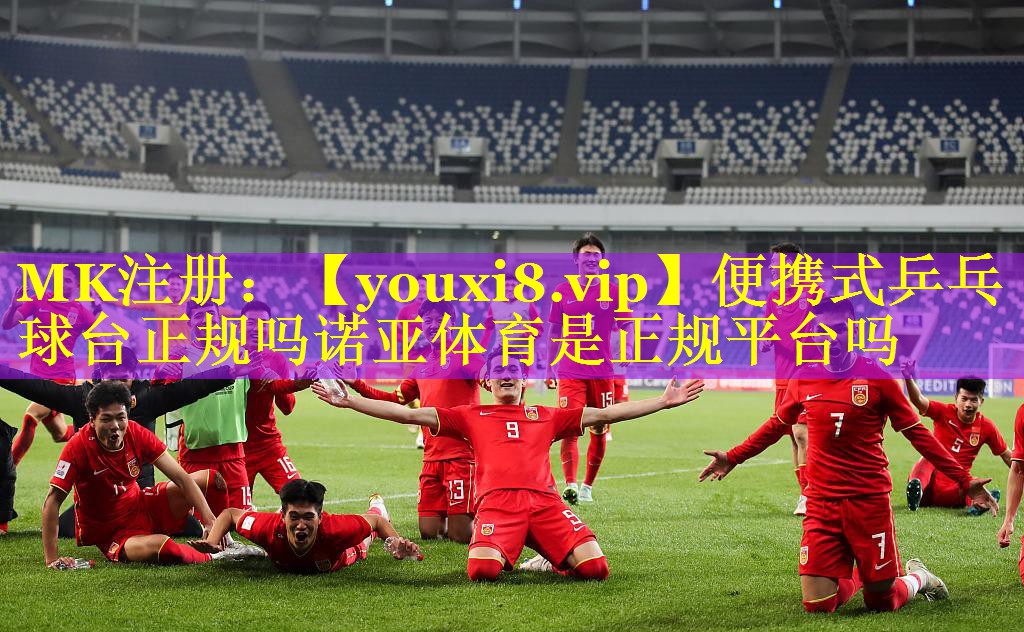 便携式乒乓球台正规吗诺亚体育是正规平台吗