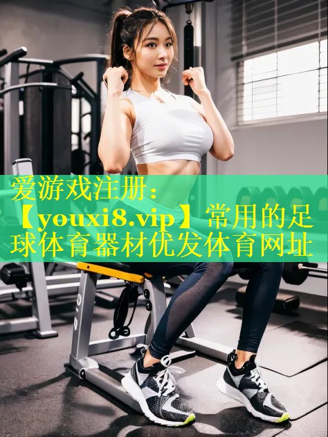 常用的足球体育器材优发体育网址